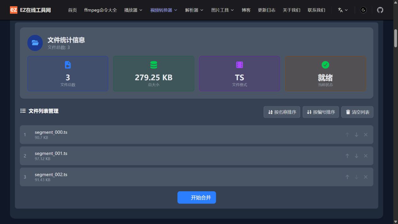 三个 TS 测试分片已加载，显示文件统计、按编号排序与开始合并