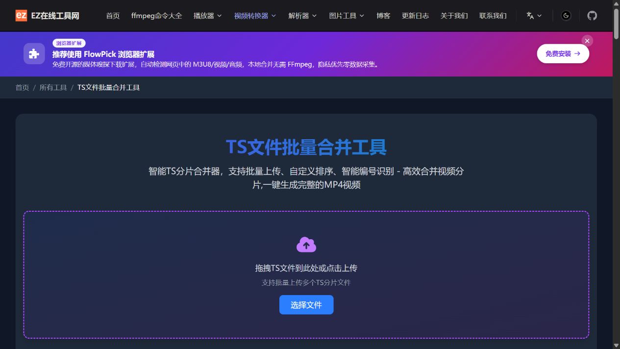 TS 合并工具真实页面：批量选择 TS 分片