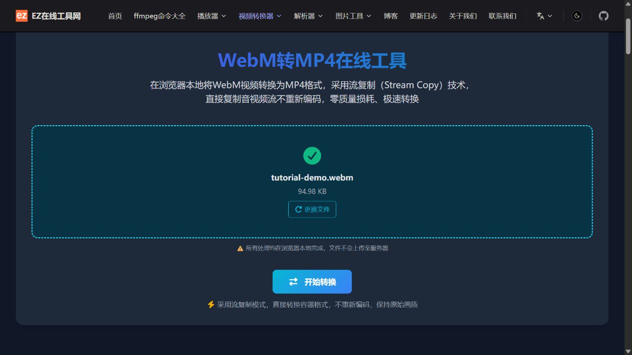 已选入 tutorial-demo.webm，显示文件名、大小和开始转换按钮