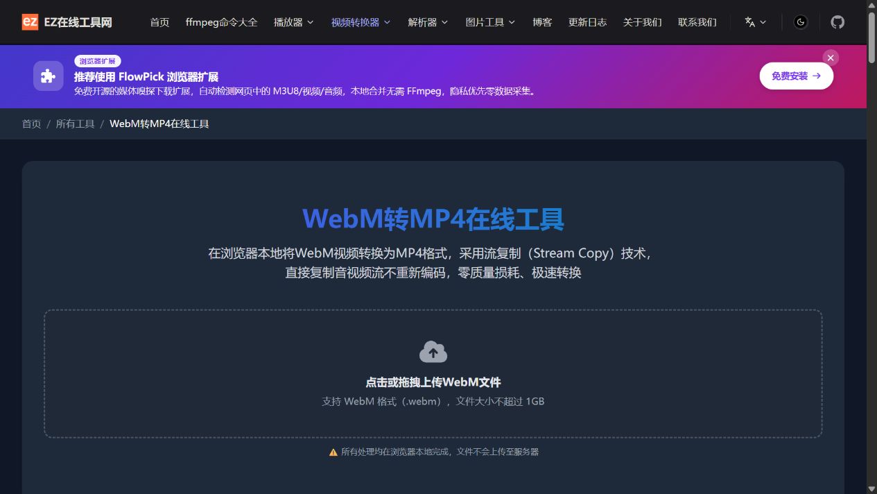 WebM 工具实际页面：点击或拖拽上传 WebM 文件